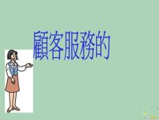 2022年市場-顧客服務的專業風采