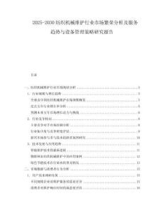 2025-2030紡織機械維護行業市場繁榮分析及服務趨勢與設備管理策略研究報告