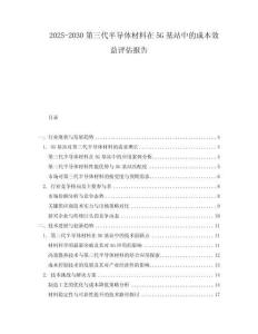 2025-2030第三代半導(dǎo)體材料在5G基站中的成本效益評(píng)估報(bào)告