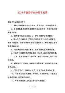 2025年激勵學(xué)生的勵志名言