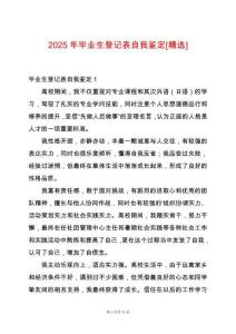 2025年畢業生登記表自我鑒定[精選]
