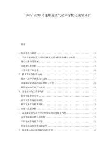 2025-2030高速螺旋漿氣動聲學優化實驗分析