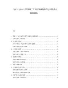 2025-2030中國(guó)零碳工廠認(rèn)證標(biāo)準(zhǔn)體系與實(shí)施難點(diǎn)解析報(bào)告