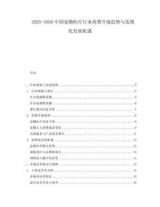 2025-2030中國寵物醫(yī)療行業(yè)消費升級趨勢與連鎖化發(fā)展機遇