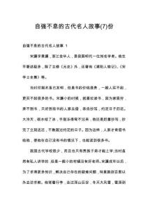 自強不息的古代名人故事份