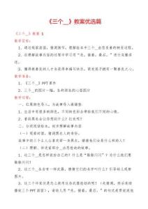 《三個__》教案優選篇
