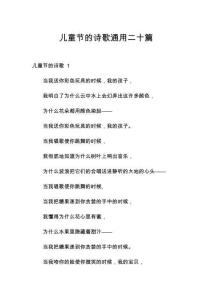 兒童節(jié)的詩歌通用二十篇