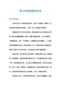 散文的朗誦稿優(yōu)選份