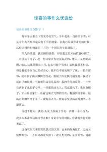 驚喜的事作文優選份