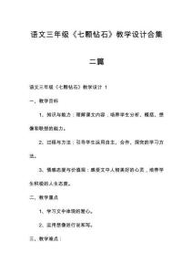 語文三年級《七顆鉆石》教學設計合集二篇