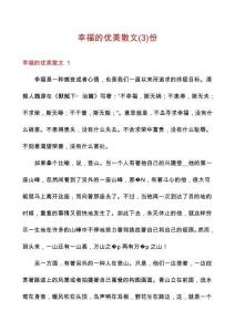 幸福的優美散文份