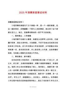 2025年清廉家庭事跡材料