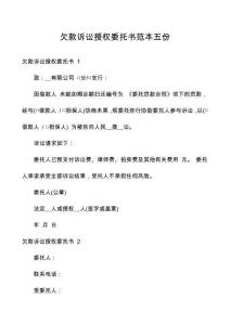 欠款訴訟授權(quán)委托書范本五份