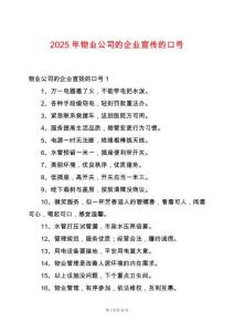 2025年物業公司的企業宣傳的口號