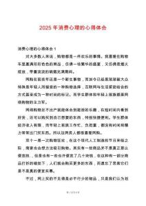 2025年消費心理的心得體會