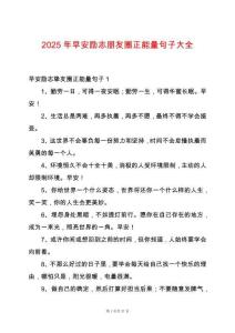 2025年早安勵志朋友圈正能量句子大全