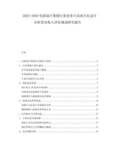 2025-2030電影制片領域行業故事片動畫片紀錄片分析票房收入評估規劃研究報告