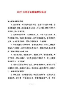 2025年朋友新婚幽默祝福語(yǔ)