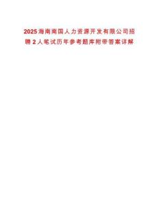 2025海南南國人力資源開發有限公司招聘2人筆試歷年參考題庫附帶答案詳解
