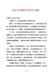 2025年日落作文300字（經(jīng)典）