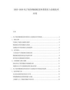 2025-2030電子商務物流配送體系優化與倉儲技術應用
