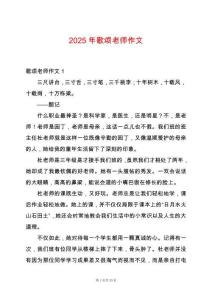 2025年歌頌老師作文