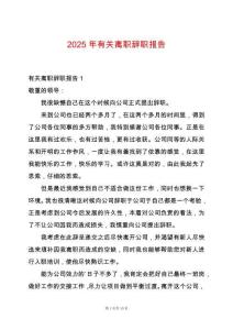 2025年有關離職辭職報告