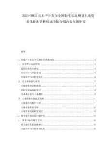 2025-2030房地產開發安全顧盼宅基地規劃土地資源優化配置傳統城鄉接合部改造問題研究