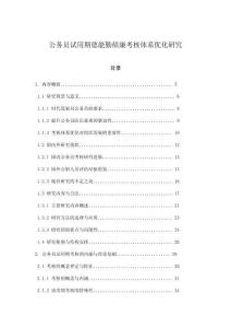 公務(wù)員試用期德能勤績(jī)廉考核體系優(yōu)化研究
