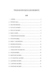 學(xué)校各處室職責(zé)劃分及協(xié)同機(jī)制研究