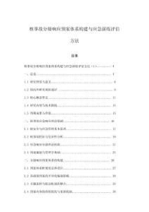 核事故分級響應預案體系構建與應急演練評估方法
