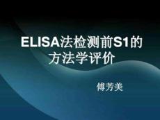 ELISA方法學(xué)評(píng)價(jià)新完整版資料