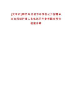 [龍巖市]2025年龍巖市中醫院公開招聘6名合同制護理人員筆試歷年參考題庫附帶答案詳解