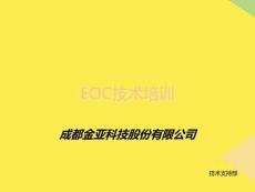 EOC培訓(xùn)完整版資料