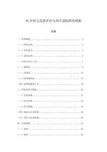 56歲幼兒發(fā)展評(píng)估與周計(jì)劃標(biāo)準(zhǔn)化模板