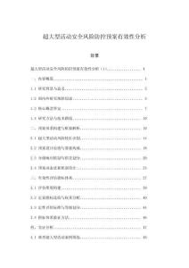 超大型活動安全風險防控預案有效性分析