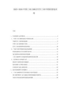 2025-2030中國工業(yè)大麻在汽車工業(yè)中的輕量化應(yīng)用