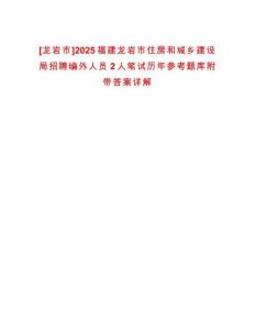 [龍巖市]2025福建龍巖市住房和城鄉(xiāng)建設(shè)局招聘編外人員2人筆試歷年參考題庫(kù)附帶答案詳解