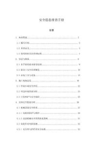 安全隱患排查手冊