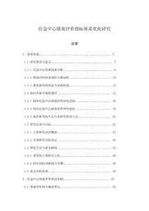 信息中心績(jī)效評(píng)價(jià)指標(biāo)體系優(yōu)化研究