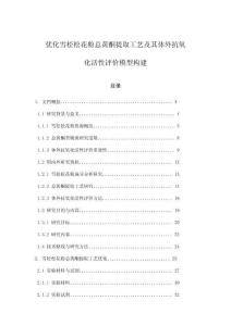 優化雪松松花粉總黃酮提取工藝及其體外抗氧化活性評價模型構建