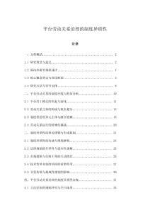 平臺勞動關系治理的制度異質性