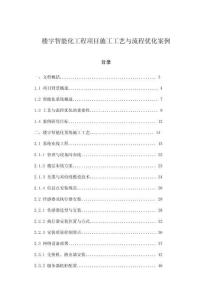 樓宇智能化工程項(xiàng)目施工工藝與流程優(yōu)化案例