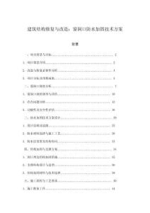建筑結構修復與改造：窗洞口防水加固技術方案