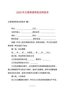 2025年正規(guī)簡易勞務合同范本