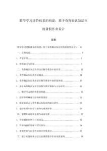 數(shù)學(xué)學(xué)習(xí)進(jìn)階體系的構(gòu)建：基于布魯姆認(rèn)知層次的暑假作業(yè)設(shè)計(jì)