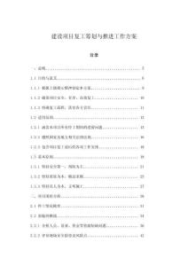 建設(shè)項(xiàng)目復(fù)工籌劃與推進(jìn)工作方案