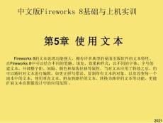 Fireworks第章使用文本完美版資料