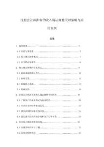 注冊會計(jì)師面臨的收入確認(rèn)舞弊應(yīng)對策略與應(yīng)用案例