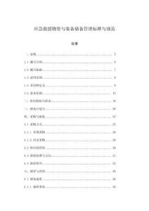 應急救援物資與裝備儲備管理標準與規范